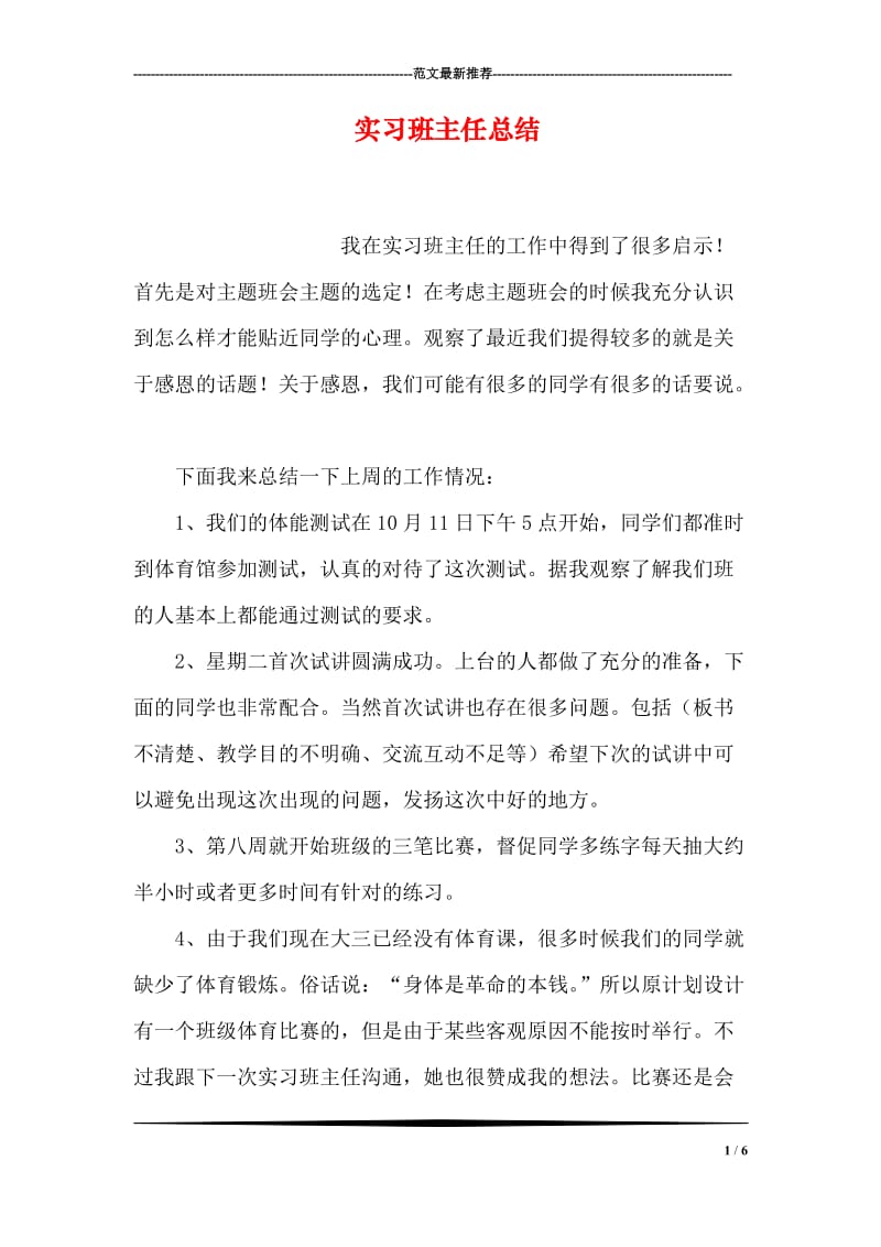 实习班主任总结.doc_第1页