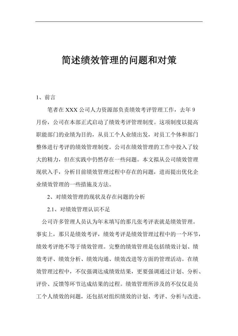 绩效管理的问题和对策(doc8).doc_第1页