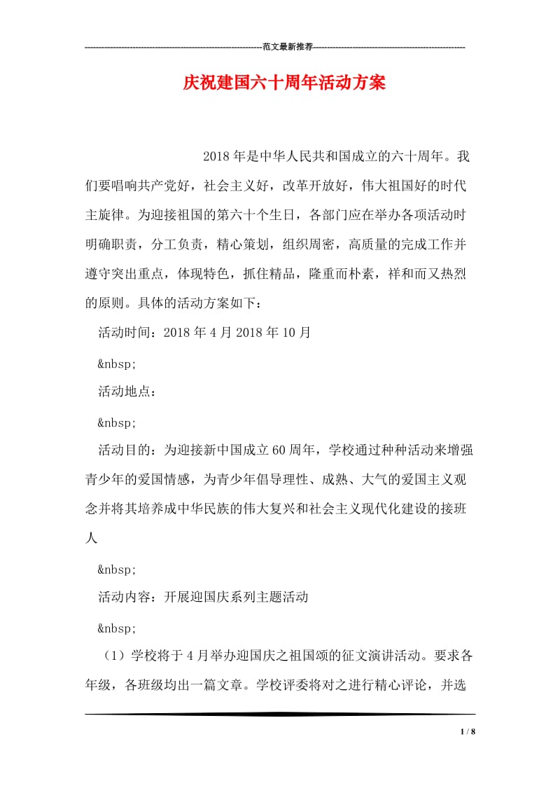 庆祝建国六十周年活动方案.doc_第1页