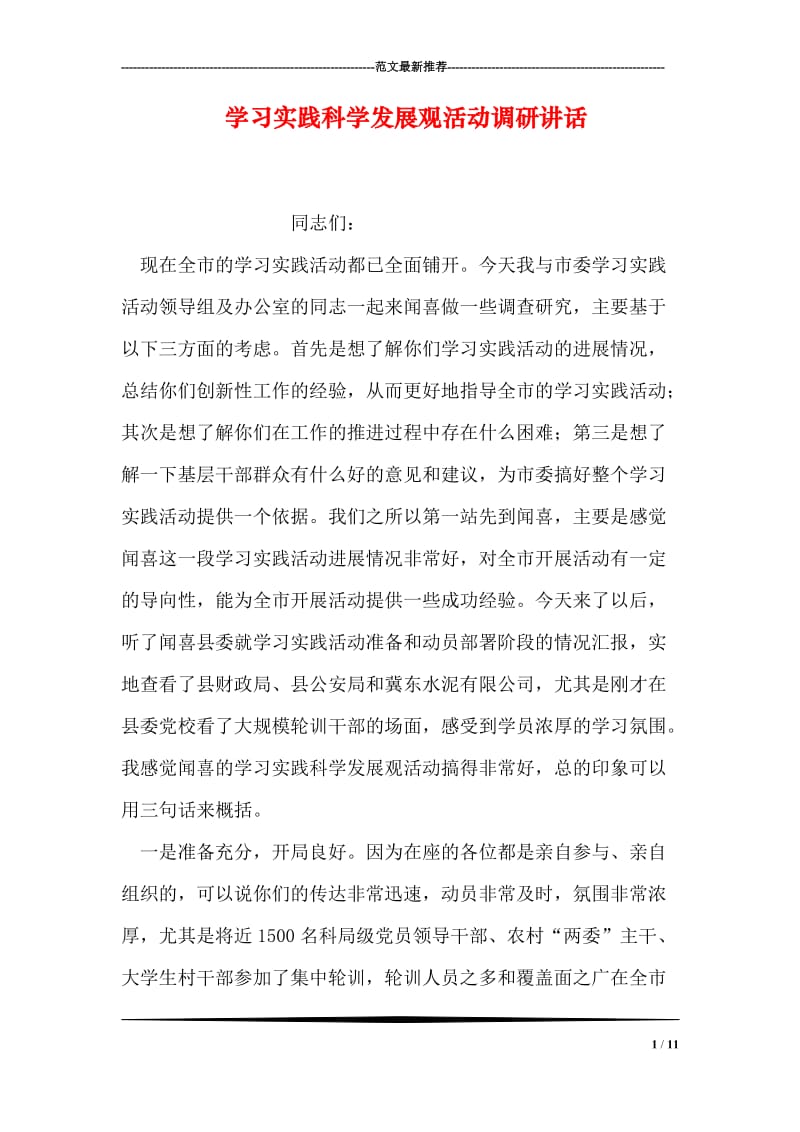 学习实践科学发展观活动调研讲话.doc_第1页