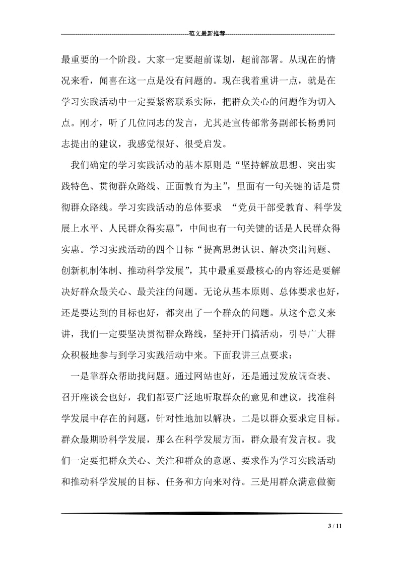 学习实践科学发展观活动调研讲话.doc_第3页