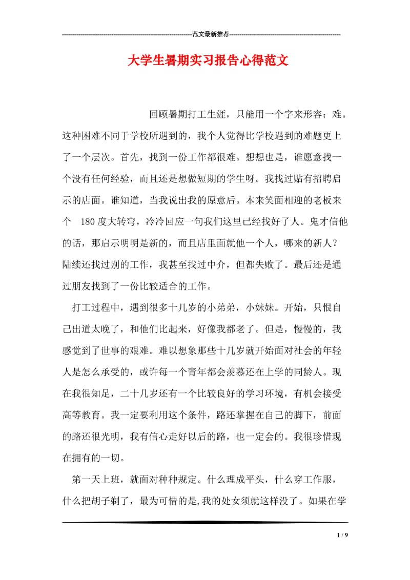 大学生暑期实习报告心得范文.doc_第1页