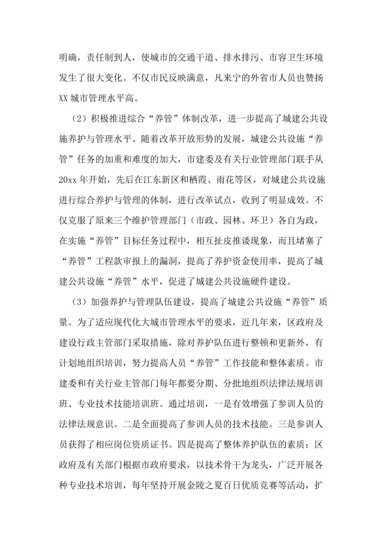 对XX城建公共设施的养护与管理的几点认识.doc_第2页