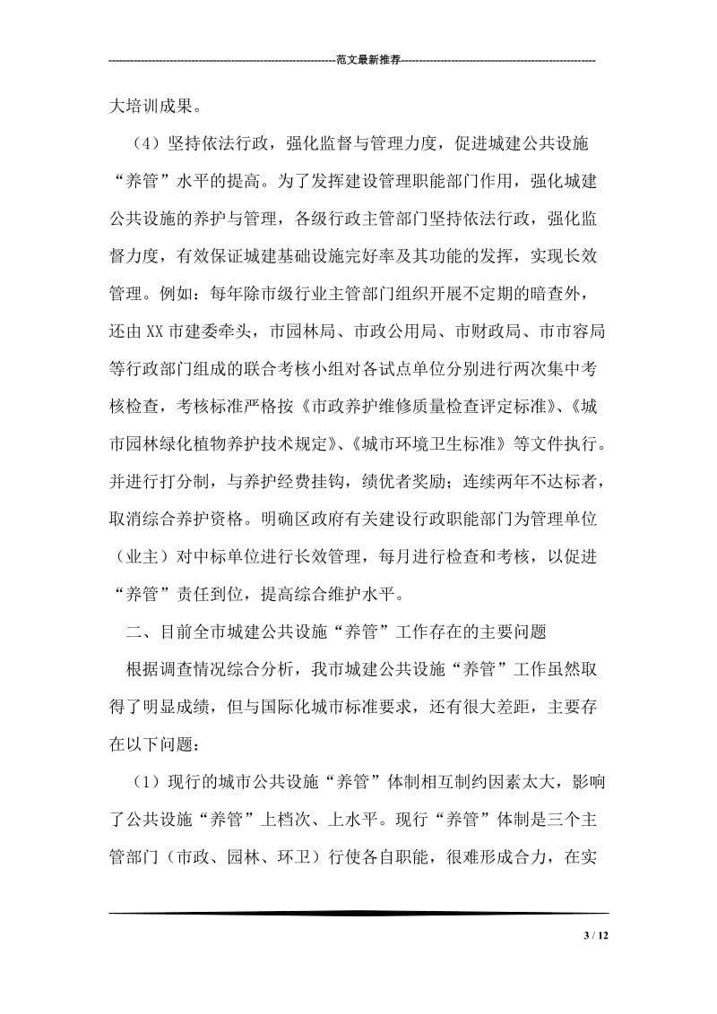 对XX城建公共设施的养护与管理的几点认识.doc_第3页