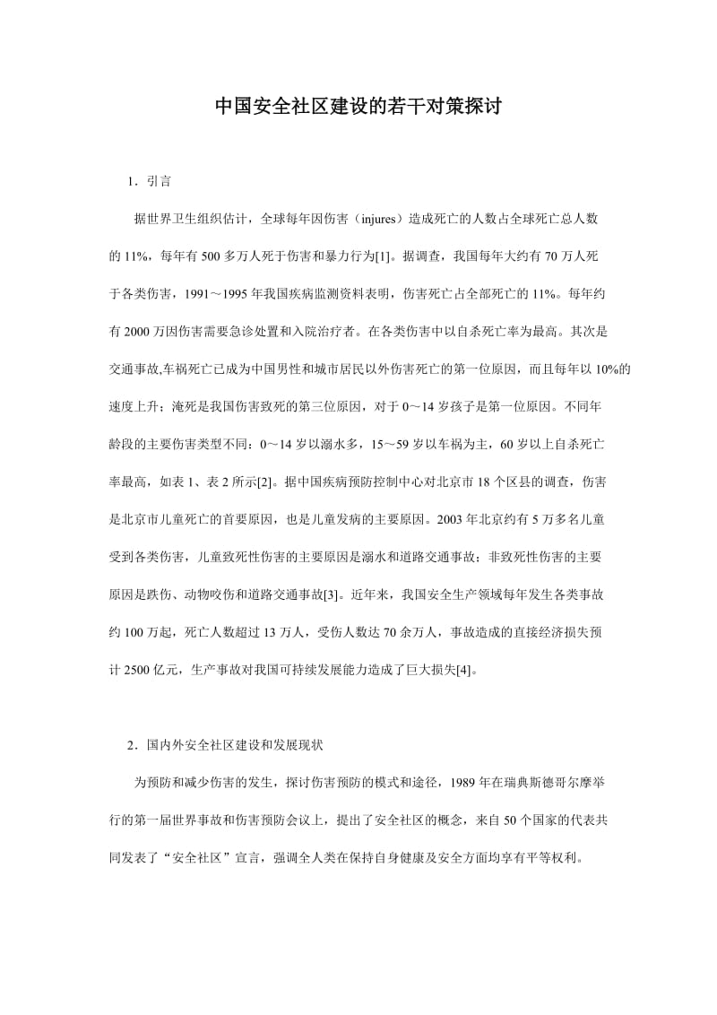 中国安全社区建设的若干对策探讨.doc_第1页