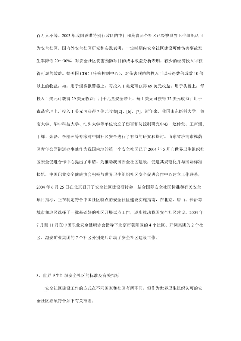 中国安全社区建设的若干对策探讨.doc_第3页