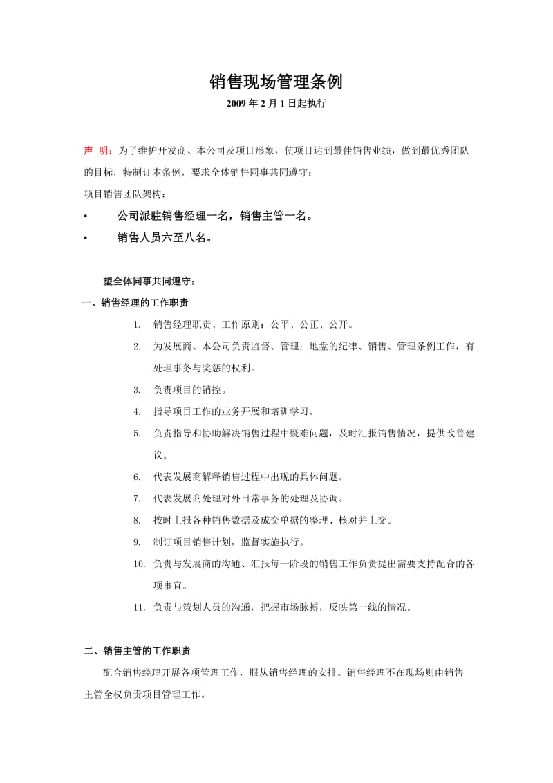 xx房地产经纪有限责任公司销售现场管理条例.doc_第1页