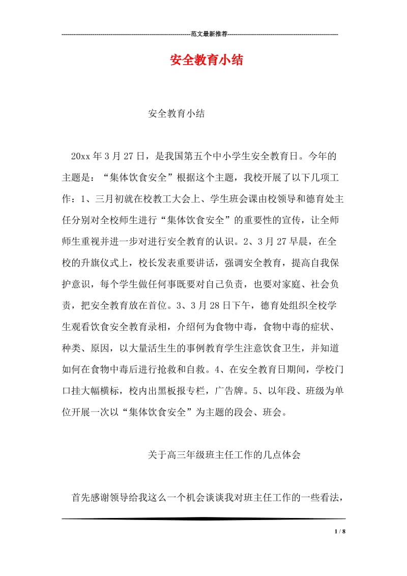 安全教育小结.doc_第1页