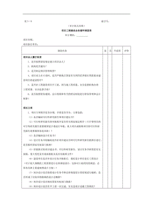 项目工程建设业务循环调查表.doc