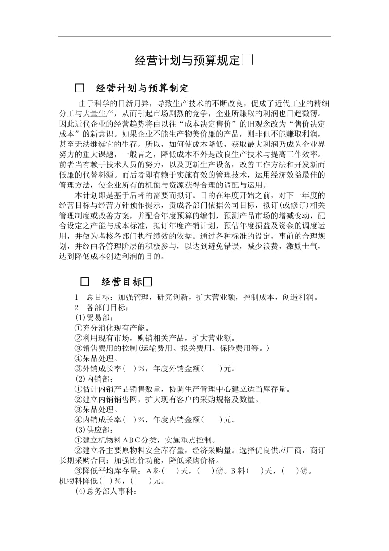 经营计划与预算规定.DOC_第1页