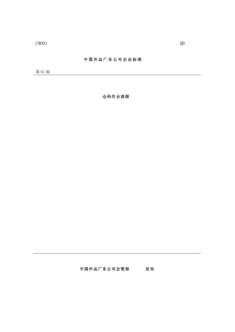 xx外运广东公司仓码作业流程（制度范本、doc格式）.doc_第1页