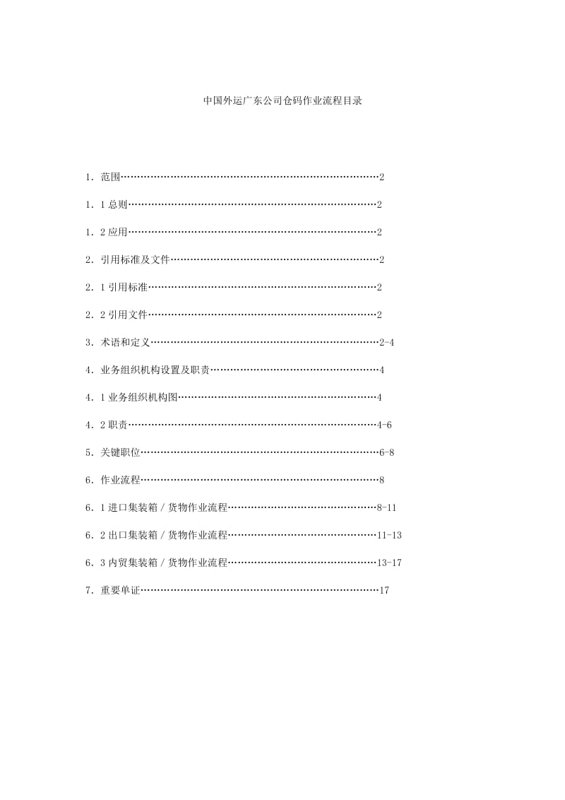 xx外运广东公司仓码作业流程（制度范本、doc格式）.doc_第2页