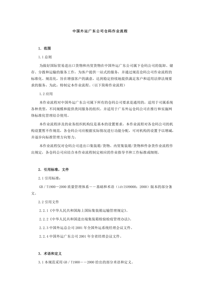 xx外运广东公司仓码作业流程（制度范本、doc格式）.doc_第3页