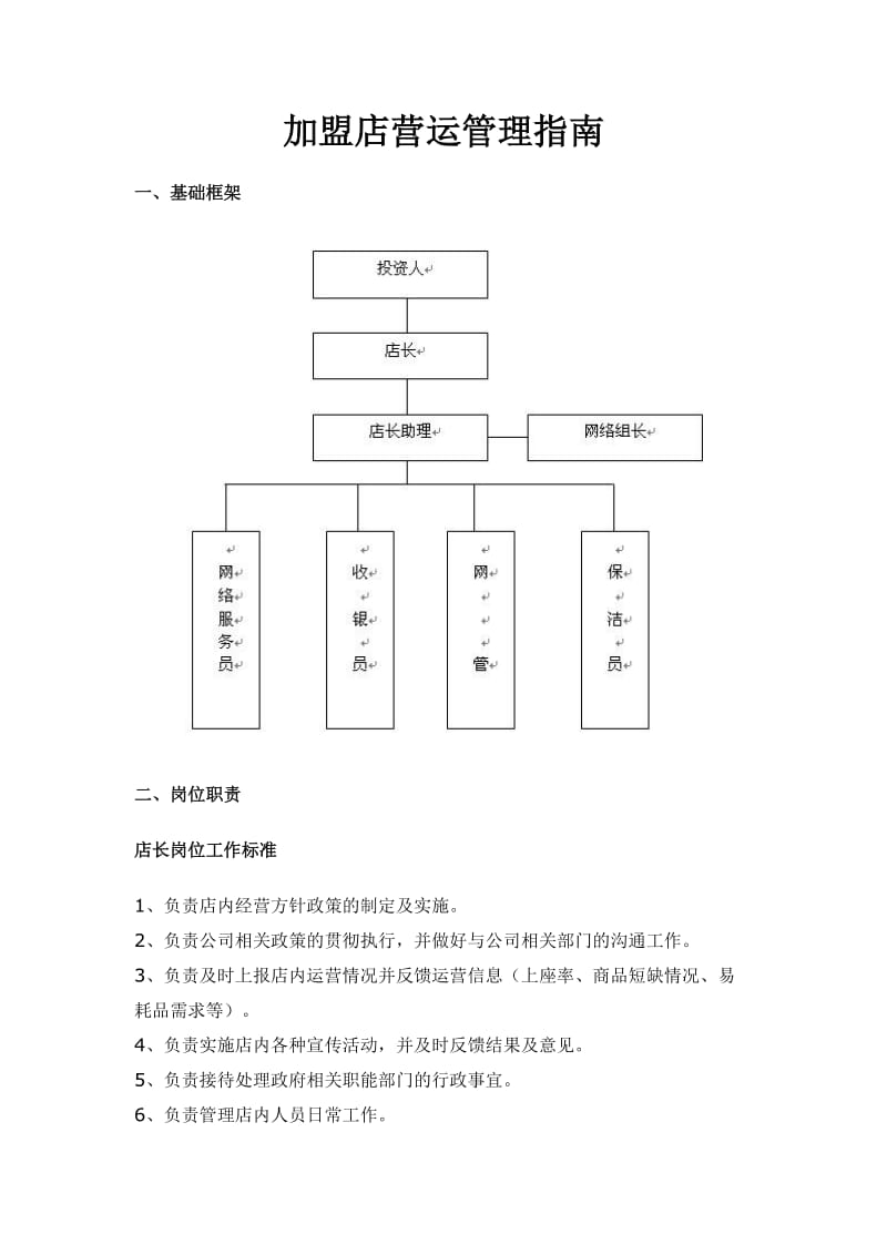 加盟店营运管理指南.doc_第1页