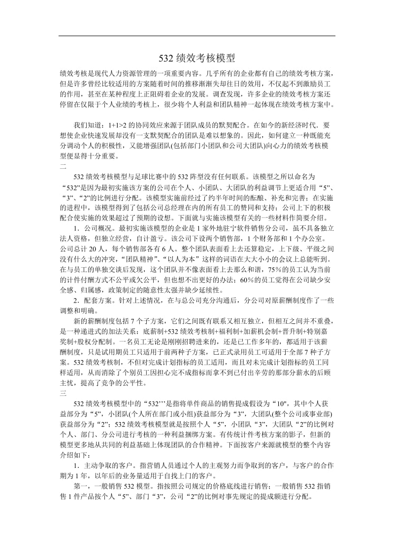 绩效考核模型.doc_第1页