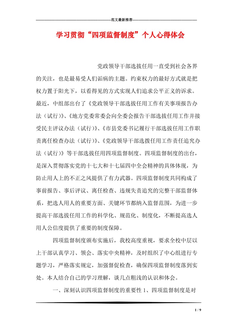 学习贯彻“四项监督制度”个人心得体会.doc_第1页