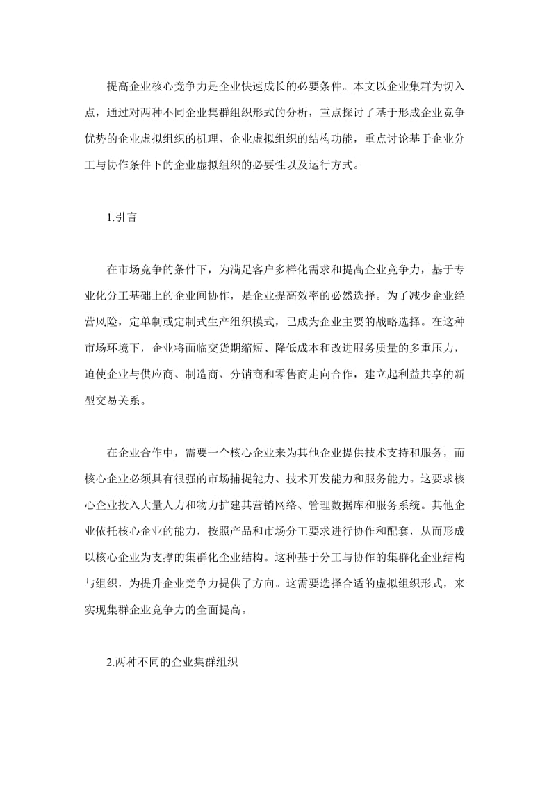 企业集群虚拟组织与竞争优势分析(doc11).doc_第1页