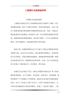 工商银行先进事迹材料.doc