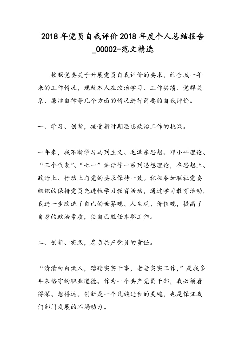 2018年党员自我评价2018年度个人总结报告_00002-范文精选.doc_第1页