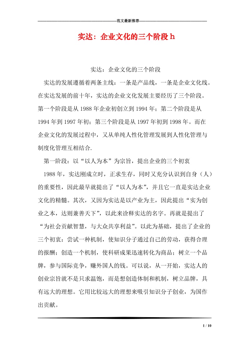 实达：企业文化的三个阶段h.doc_第1页