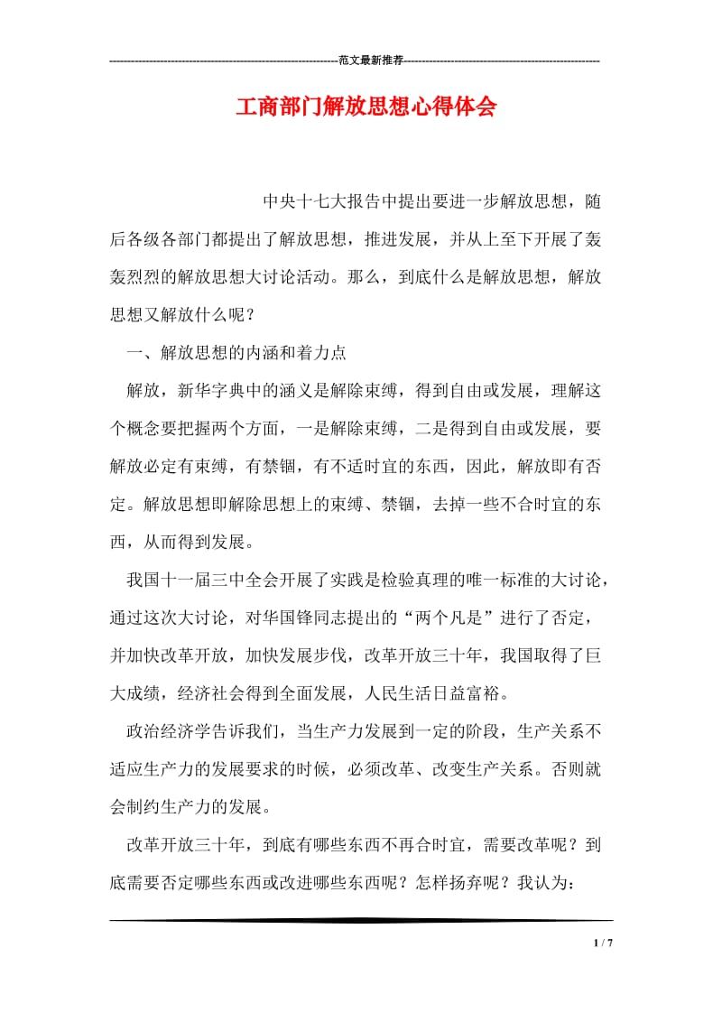 工商部门解放思想心得体会.doc_第1页