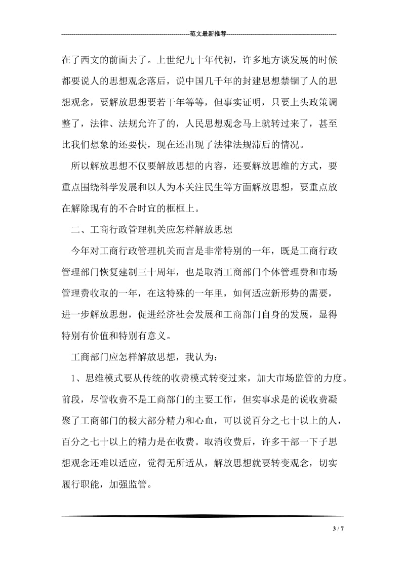 工商部门解放思想心得体会.doc_第3页