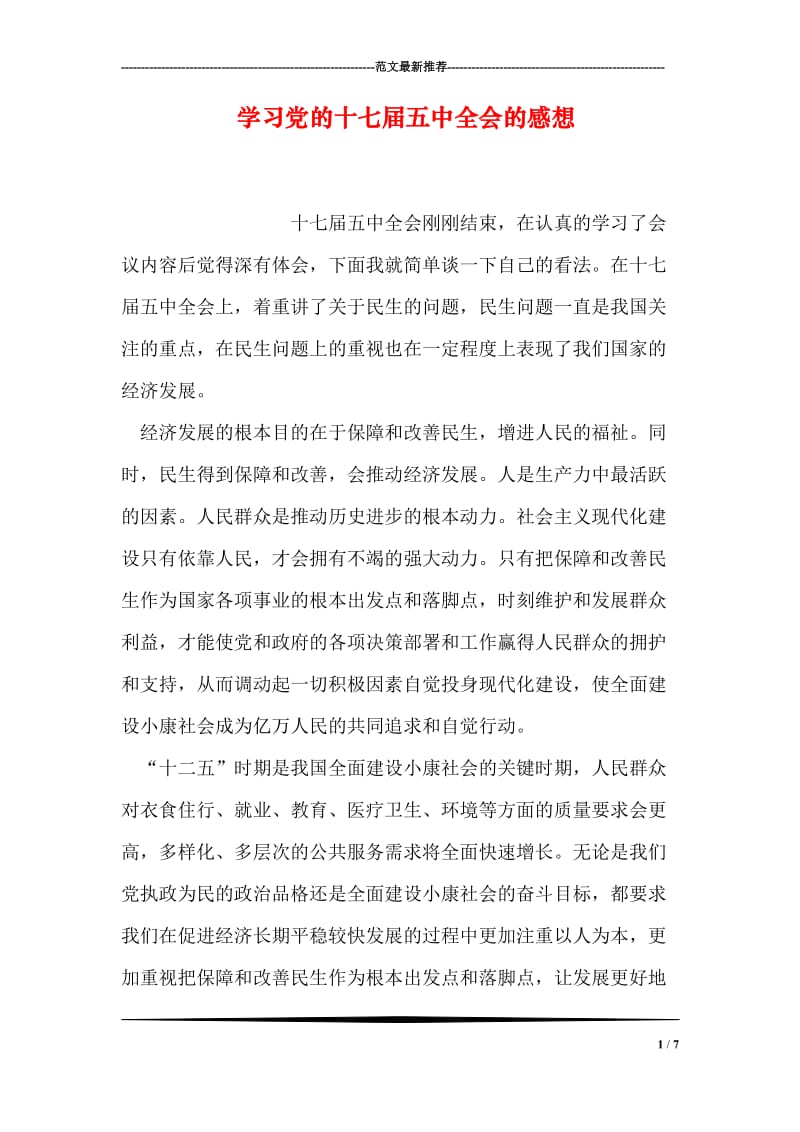 学习党的十七届五中全会的感想.doc_第1页