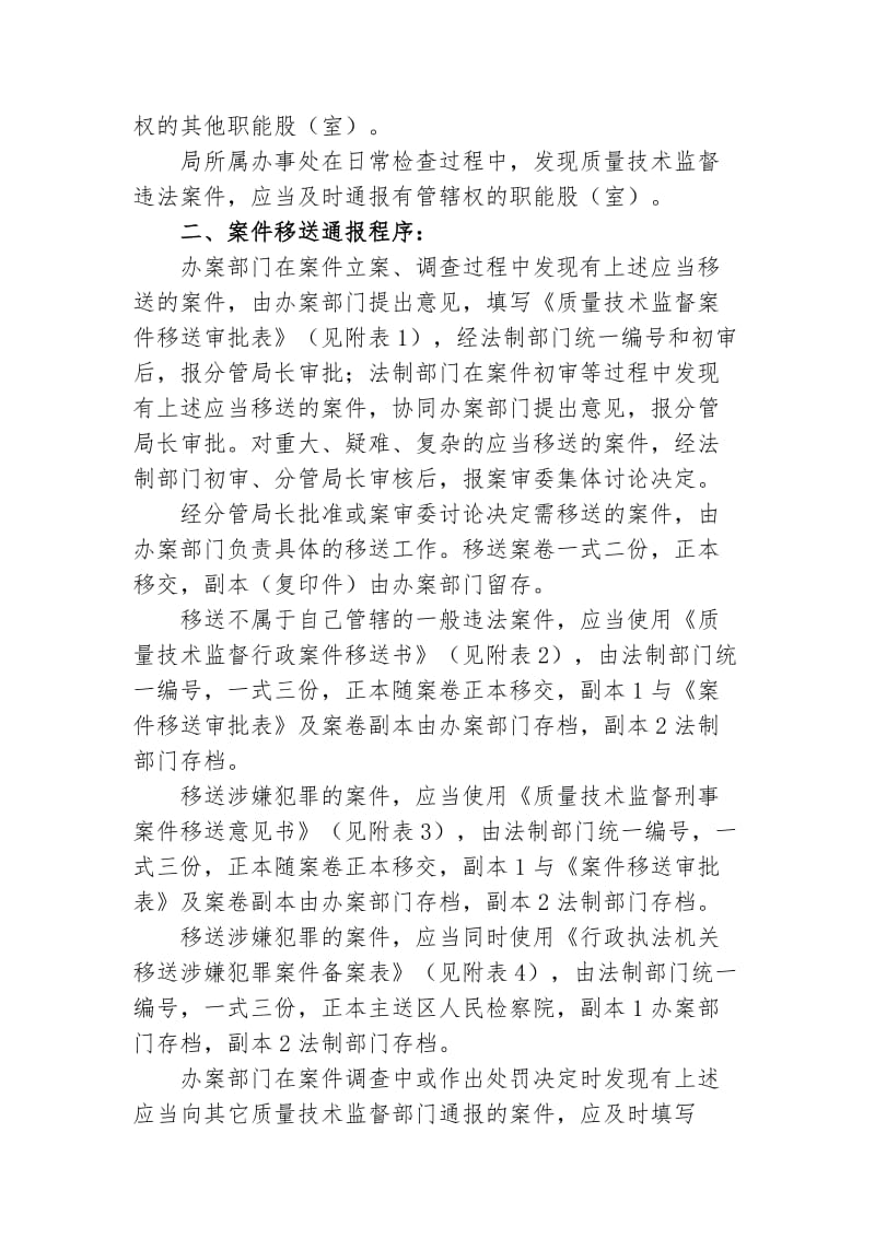 xx质量技术监督局行政案件移送通报制度（制度范本、doc格式）.doc_第2页