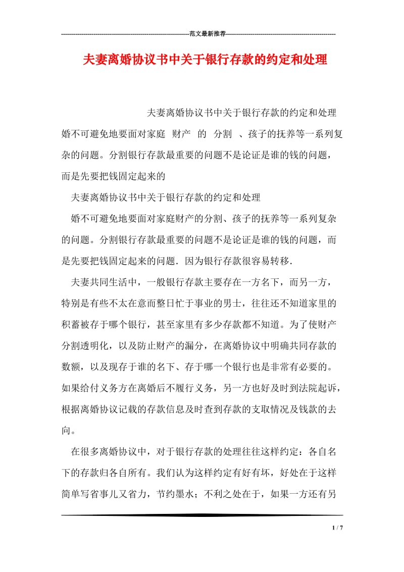 夫妻离婚协议书中关于银行存款的约定和处理.doc_第1页