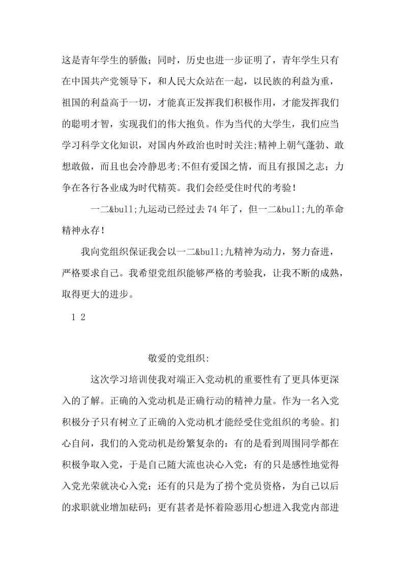 大学生入党思想汇报：纪念一二九爱国运动火炬长跑有感.doc_第2页