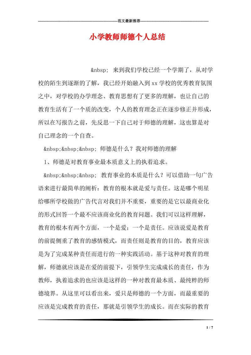 小学教师师德个人总结.doc_第1页