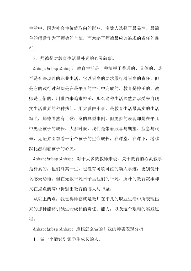 小学教师师德个人总结.doc_第2页