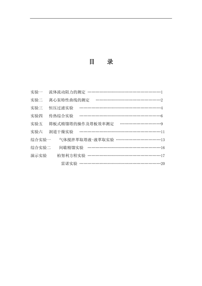 化工原理实验指导书(doc22).doc_第2页