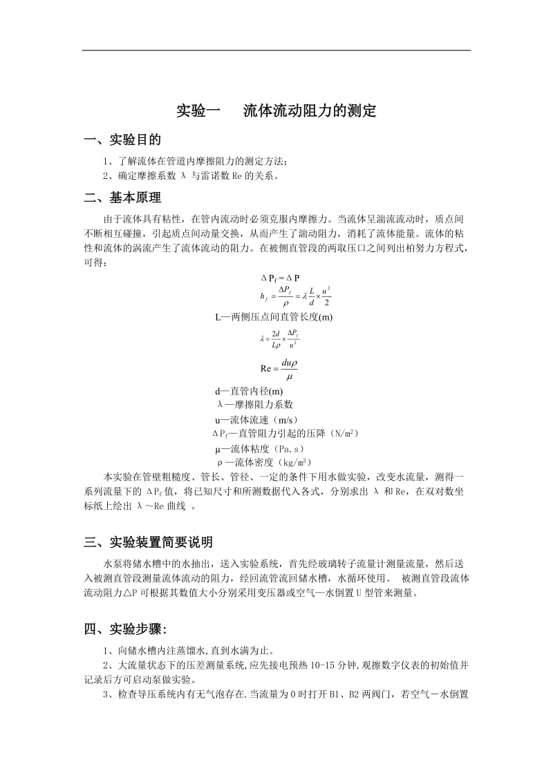 化工原理实验指导书(doc22).doc_第3页