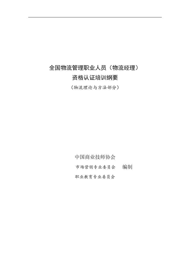 全国物流管理职业人员物流经理资格认证培训纲要(DOC16).doc_第1页