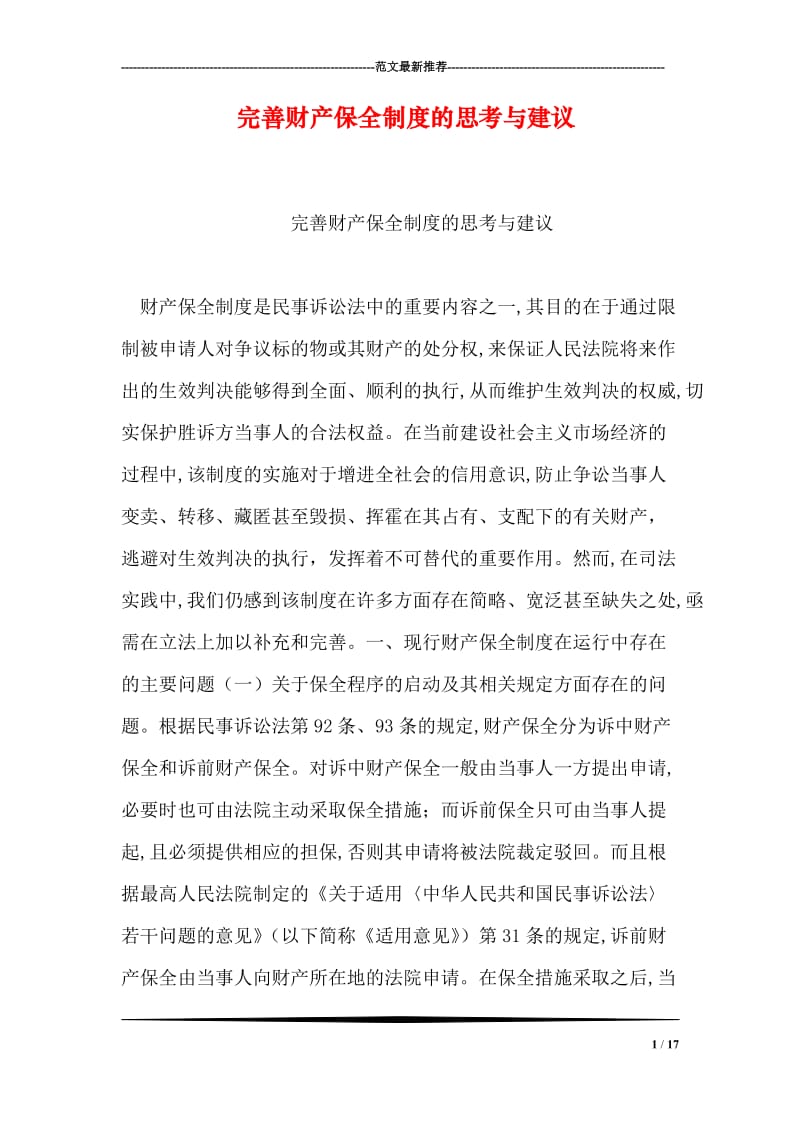 完善财产保全制度的思考与建议.doc_第1页