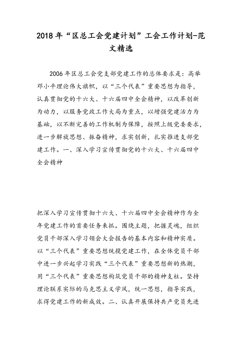 2018年“区总工会党建计划”工会工作计划-范文精选.doc_第1页