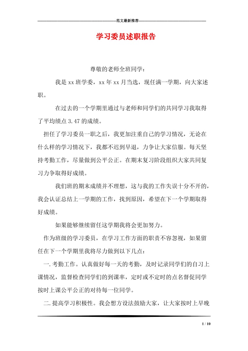 学习委员述职报告.doc_第1页