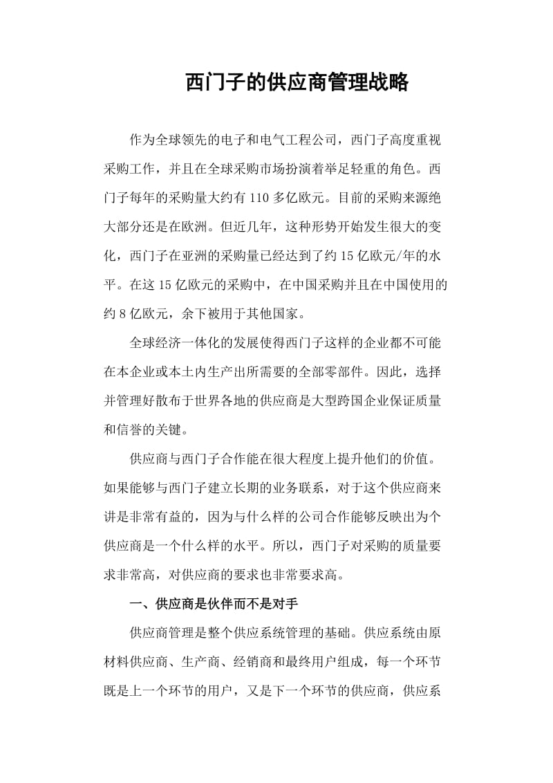 西门子的供应商管理战略.doc_第1页