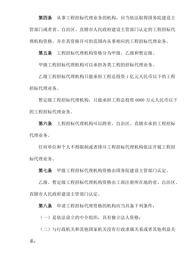 工程建设项目招标代理机构资格认定办法.doc_第2页