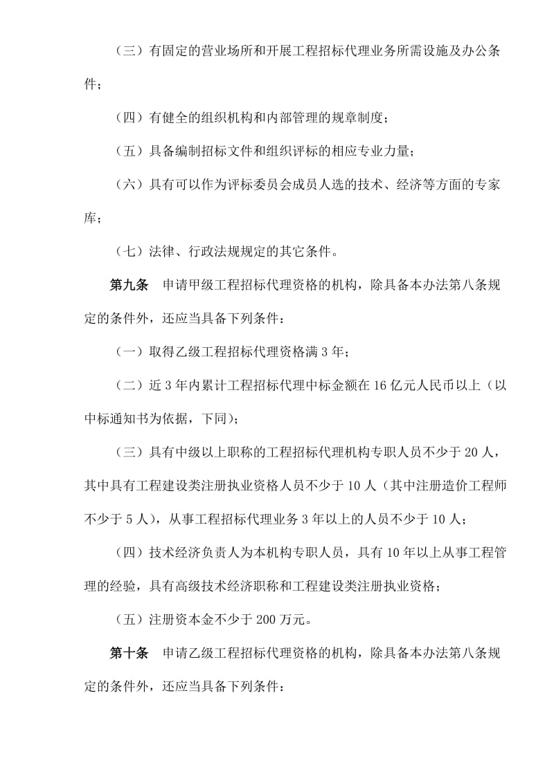 工程建设项目招标代理机构资格认定办法.doc_第3页