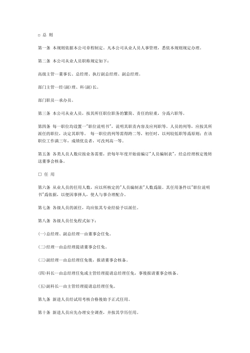 商业企业人事管理制度（doc格式）.doc_第1页