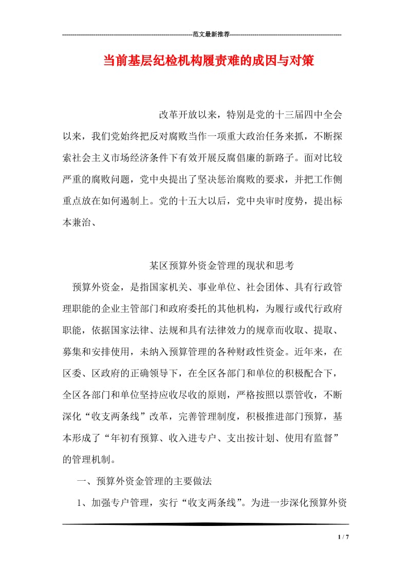 当前基层纪检机构履责难的成因与对策.doc_第1页