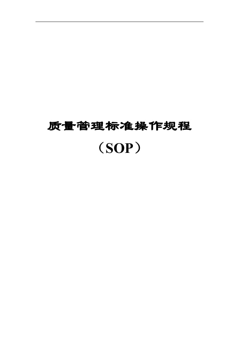 质量管理标准操作规程SOP系统DOC263页.doc.doc_第1页