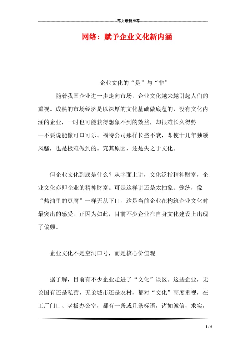 网络：赋予企业文化新内涵.doc_第1页