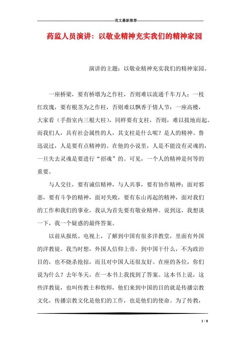 药监人员演讲：以敬业精神充实我们的精神家园.doc_第1页