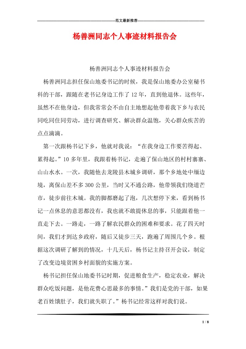 杨善洲同志个人事迹材料报告会.doc_第1页