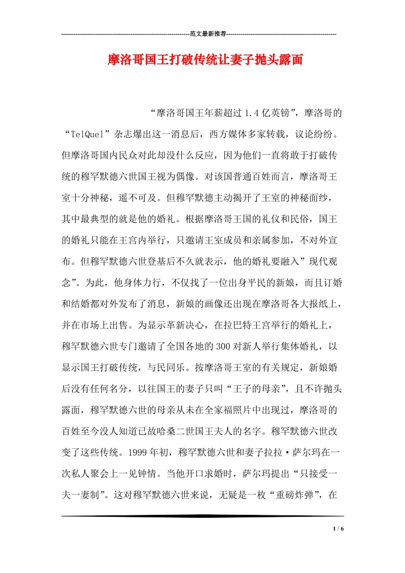 摩洛哥国王打破传统让妻子抛头露面.doc_第1页