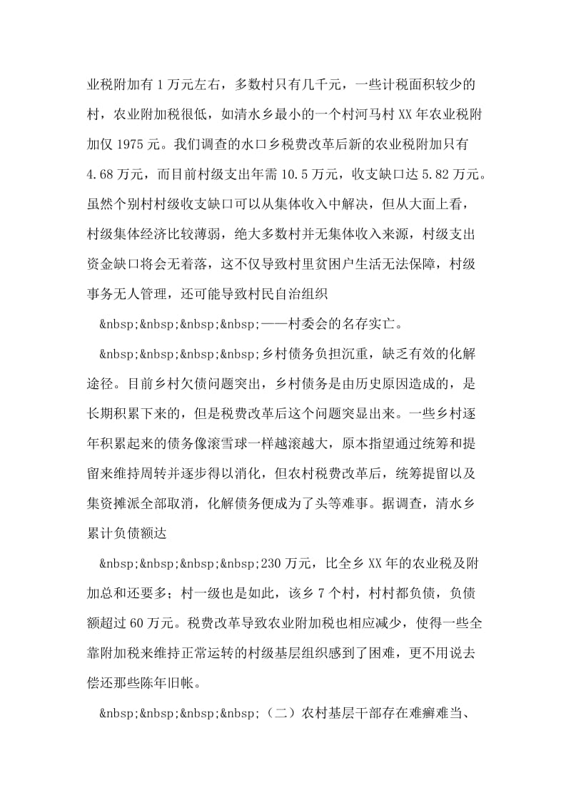 税费改革对农村基层组织建设的影响调查.doc_第2页