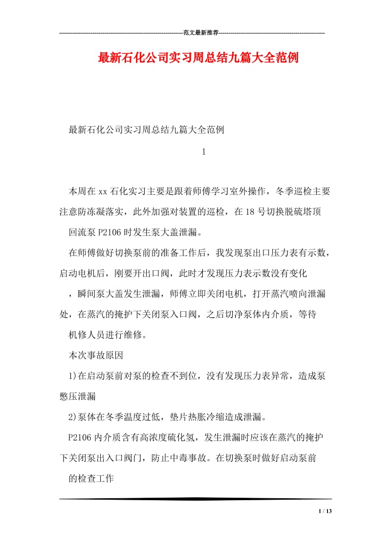 最新石化公司实习周总结九篇大全范例.doc_第1页